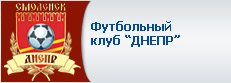 Футбольный клуб ДНЕПР